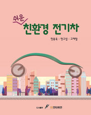친환경 전기차(쉬운)