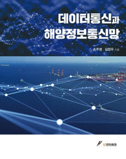 데이터통신과 해양정보통신망