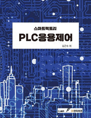 PLC 응용제어(스마트팩토리)