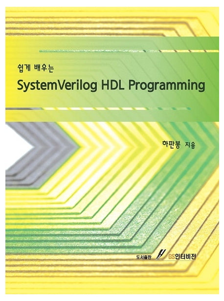 SystemVerilog HDL Programming(쉽게 배우는)