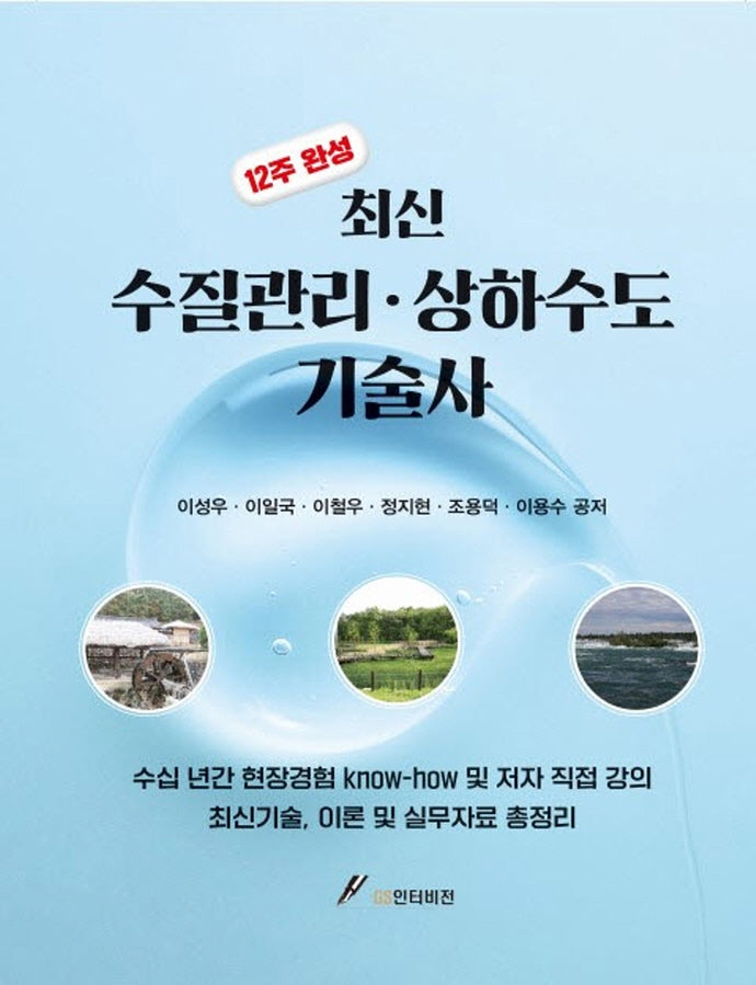 수질관리 상하수도 기술사(최신)