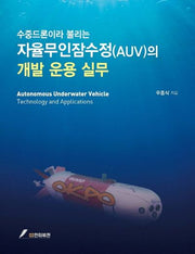 수중드론이라 불리는 자율무인잠수정(AUV)의 개발운용실무