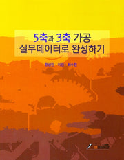 5축과 3축 가공 실무데이터로 완성하기
