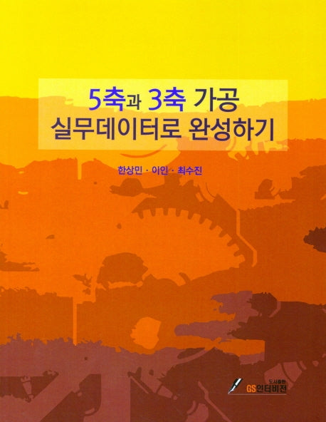 5축과 3축 가공 실무데이터로 완성하기