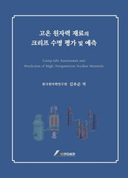 고온 원자력 재료의 크리프 수명 평가 및 예측