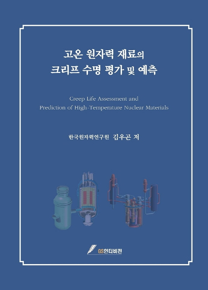 고온 원자력 재료의 크리프 수명 평가 및 예측