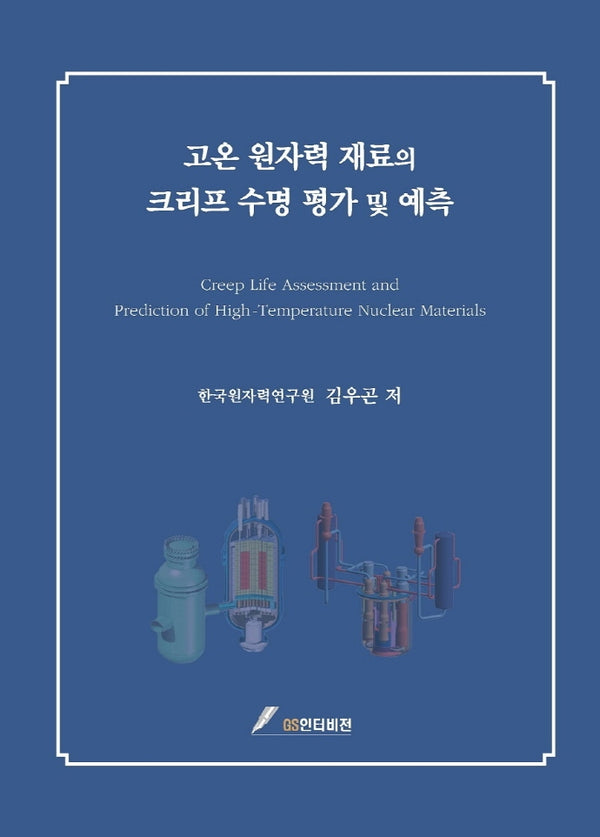 고온 원자력 재료의 크리프 수명 평가 및 예측