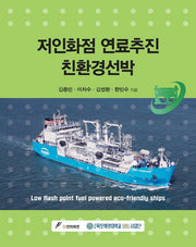 저인화점 연료추진 친환경선박