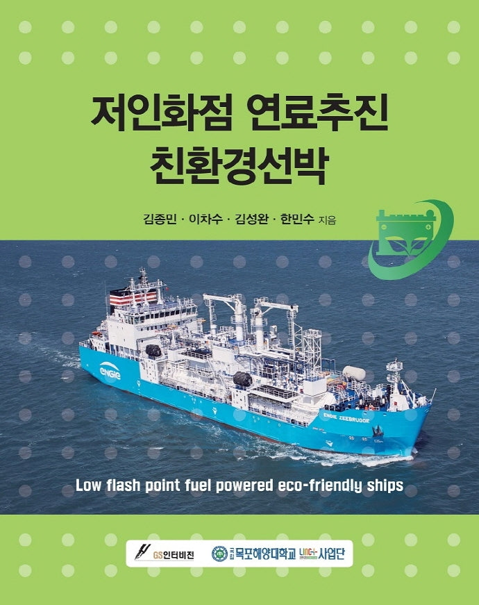 저인화점 연료추진 친환경선박