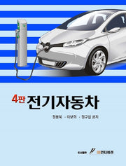 전기자동차(4판)
