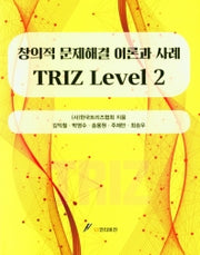 Triz Level 2: 창의적 문제해결 이론과 사례(교구)