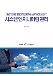 시스템엔지니어링 관리