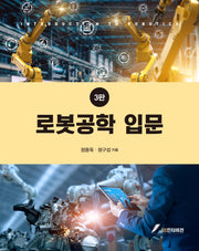 로봇공학 입문(3판)