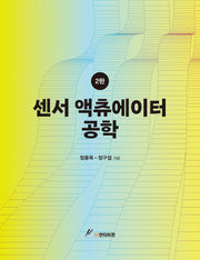 센서액츄에이터 공학(2판)