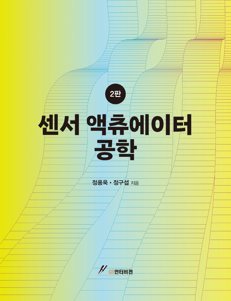 센서액츄에이터 공학(2판)
