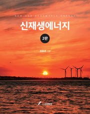 신재생에너지(2판)