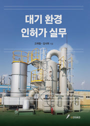 대기환경 인허가 실무