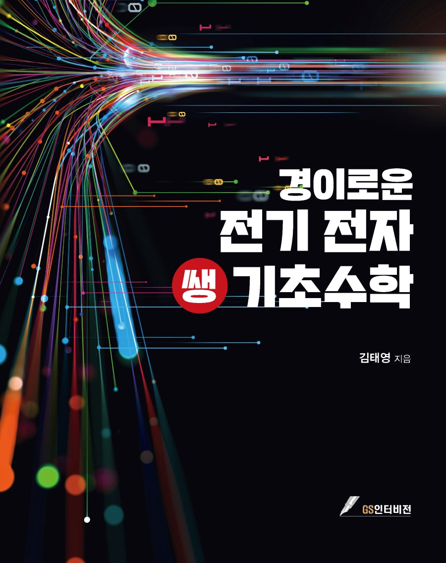 경이로운 전기 전자 쌩 기초수학
