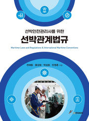 선박안전관리사를 위한 선박관계법규
