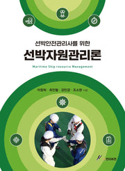 선박안전관리사를 위한 선박자원관리론