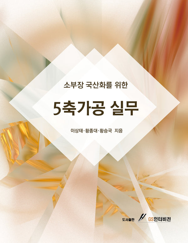 소부장 국산화를 위한 5축가공 실무
