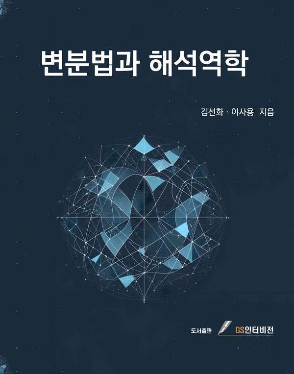 변분법과 해석역학