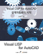Visual LISP for AutoCAD 설계자동화의 시작