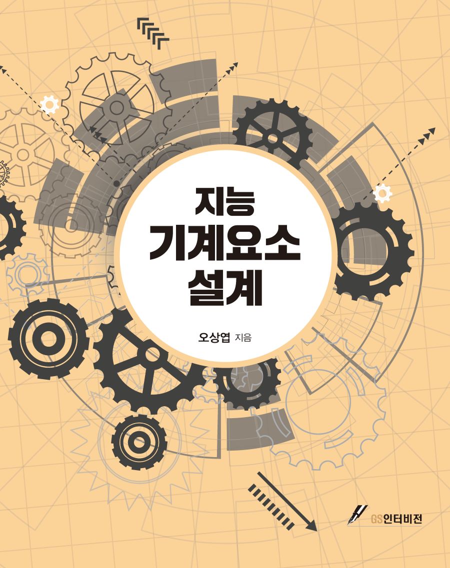 지능 기계요소설계