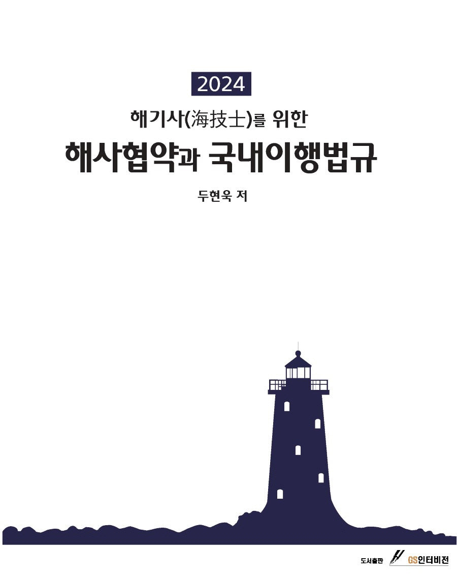해기사를 위한 해사협약과 국내이행법규(2024)