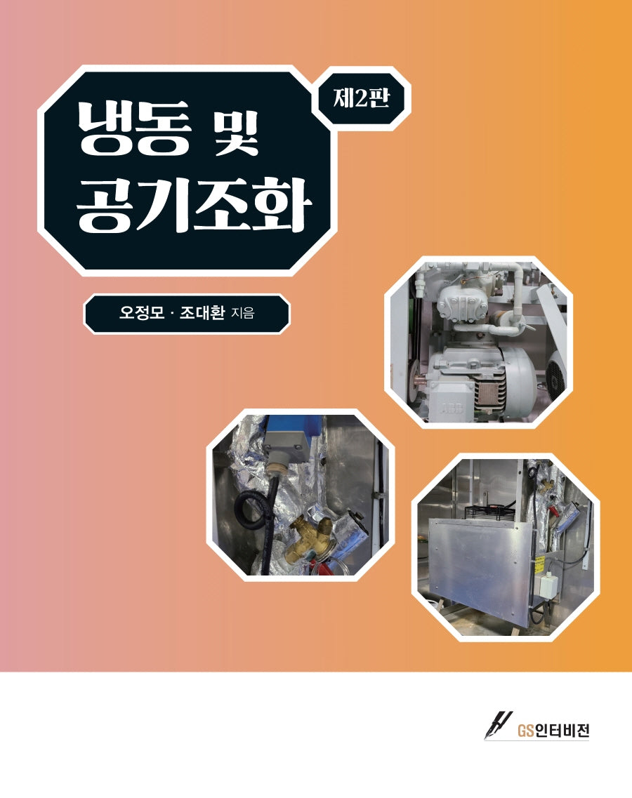 냉동 및 공기조화(2판)