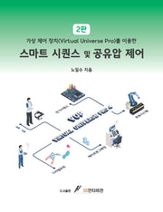스마트 시퀀스 및 공유압 제어(가상 제어 장치를 이용한)(2판)