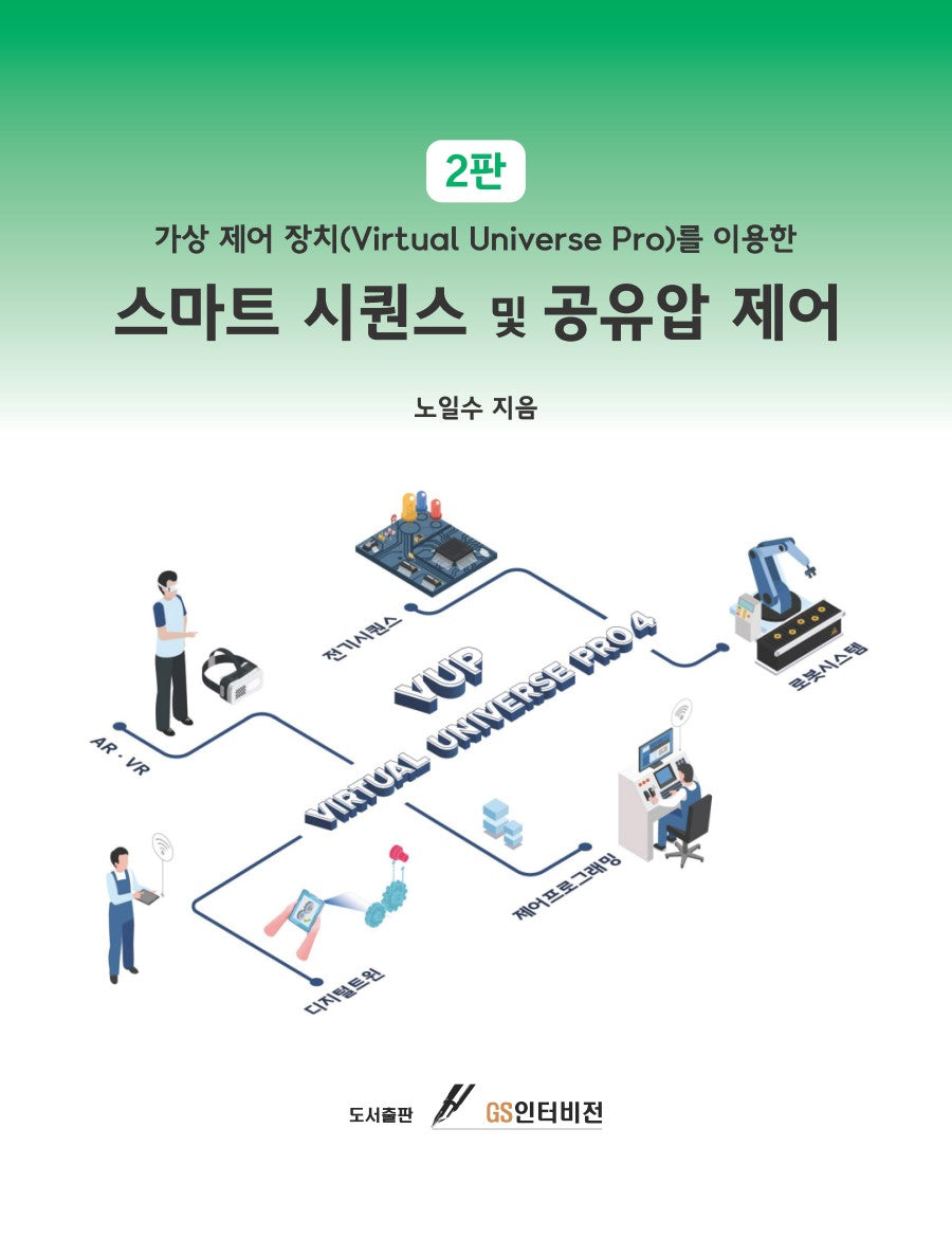 스마트 시퀀스 및 공유압 제어(가상 제어 장치를 이용한)(2판)