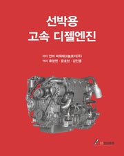 선박용 고속 디젤엔진