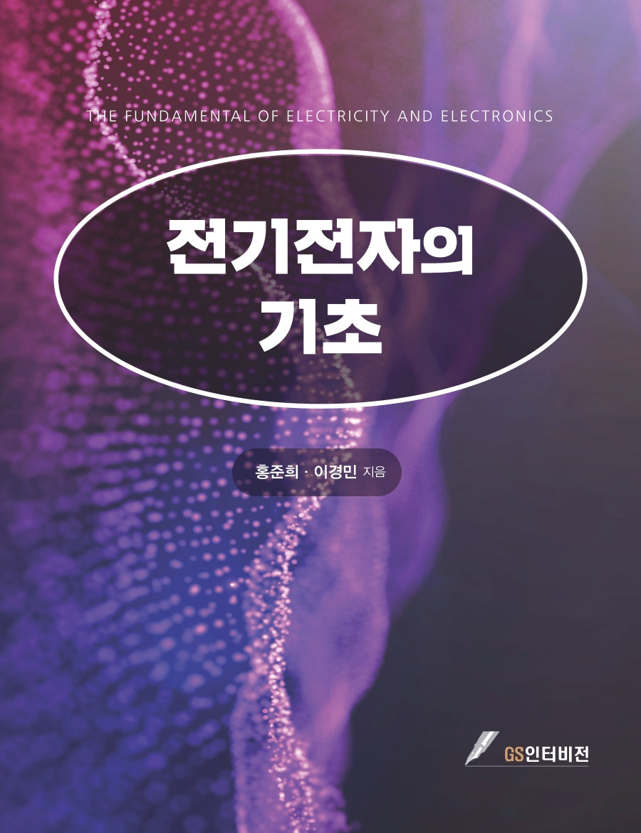 전기전자의 기초
