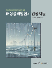 해상풍력발전과 인공지능