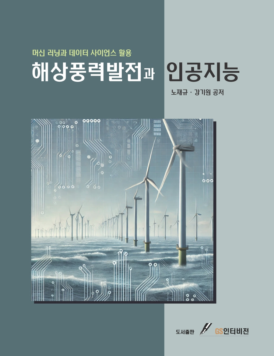 해상풍력발전과 인공지능