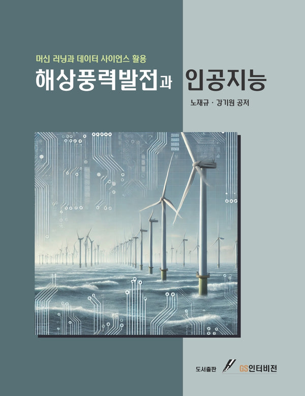 해상풍력발전과 인공지능