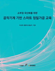 소부장 국산화를 위한 공작기계 기반 스마트 정밀가공 교육