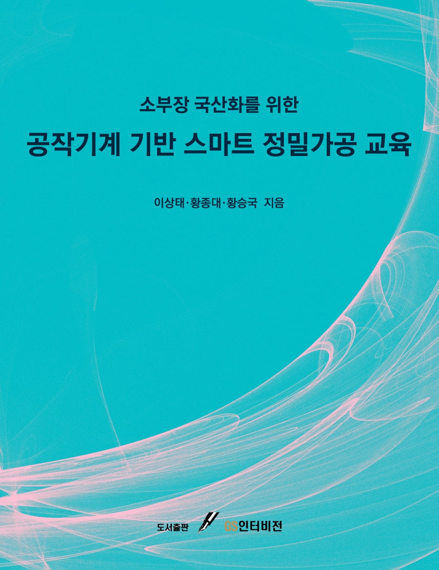 소부장 국산화를 위한 공작기계 기반 스마트 정밀가공 교육