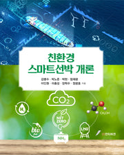 친환경 스마트선박 개론