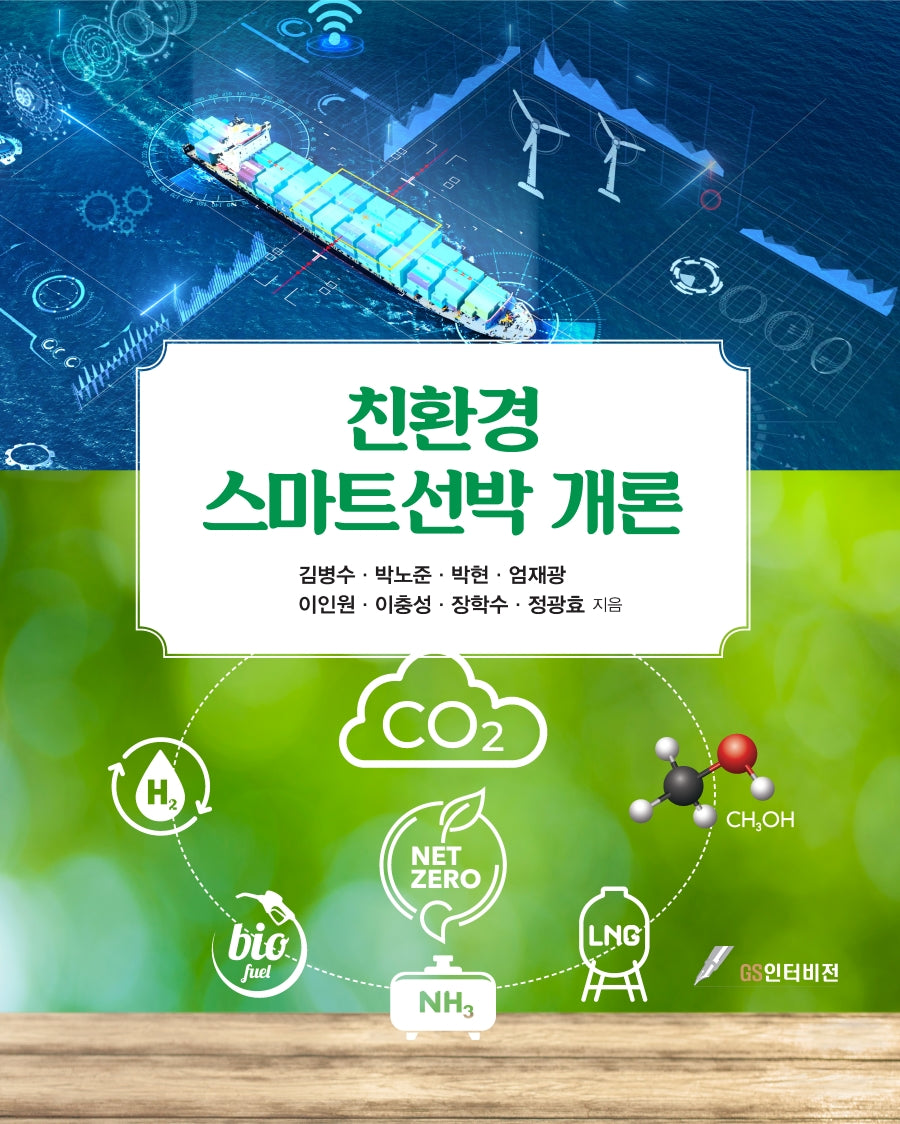 친환경 스마트선박 개론