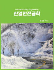 산업안전공학