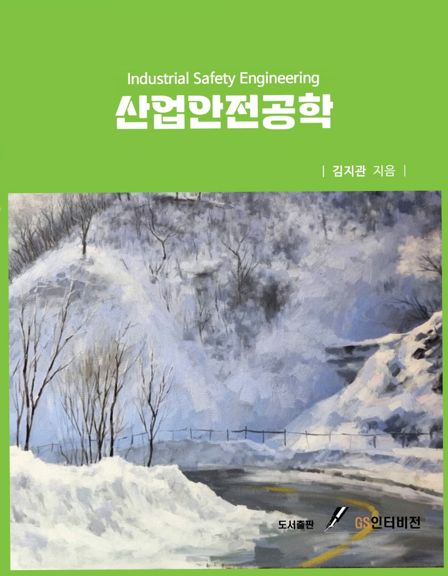 산업안전공학