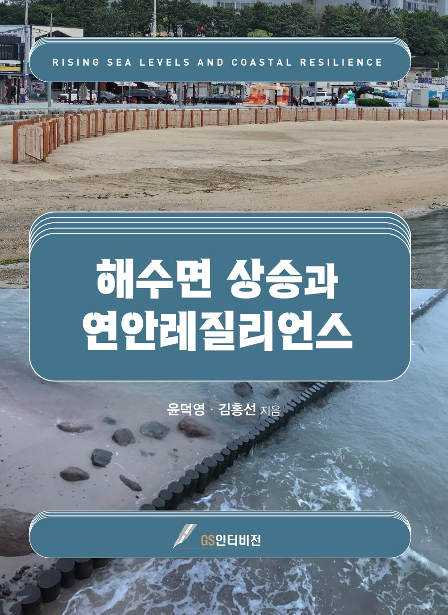 해수면 상승과 연안 레질리언스