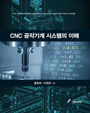 CNC 공작기계 시스템의 이해