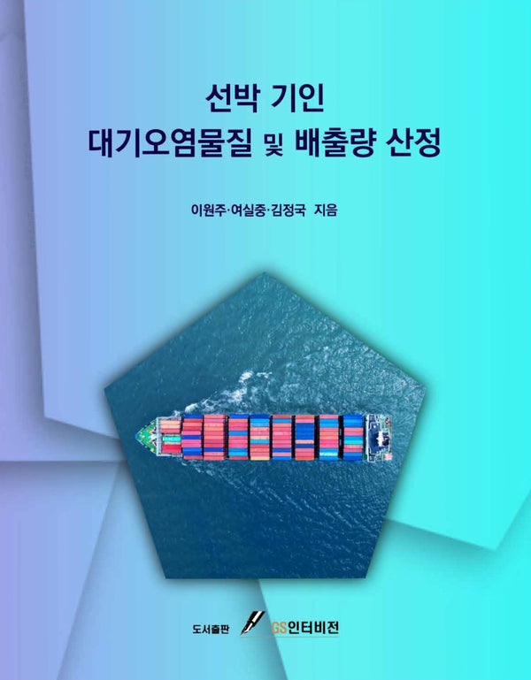 선박 기인 대기오염물질 및 배출량 산정