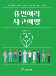 휴먼에러 사고예방(3판)