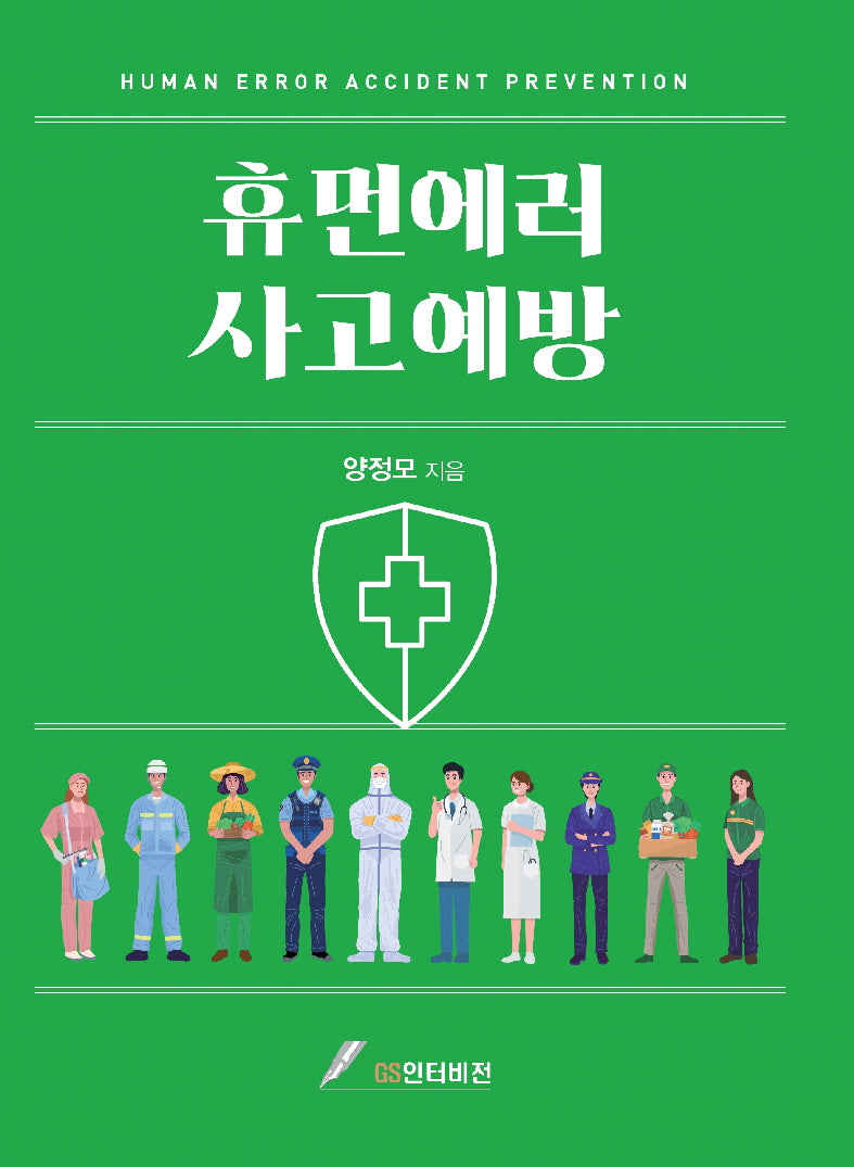 휴먼에러 사고예방(3판)