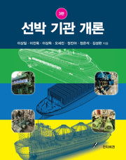 선박 기관 개론(3판)