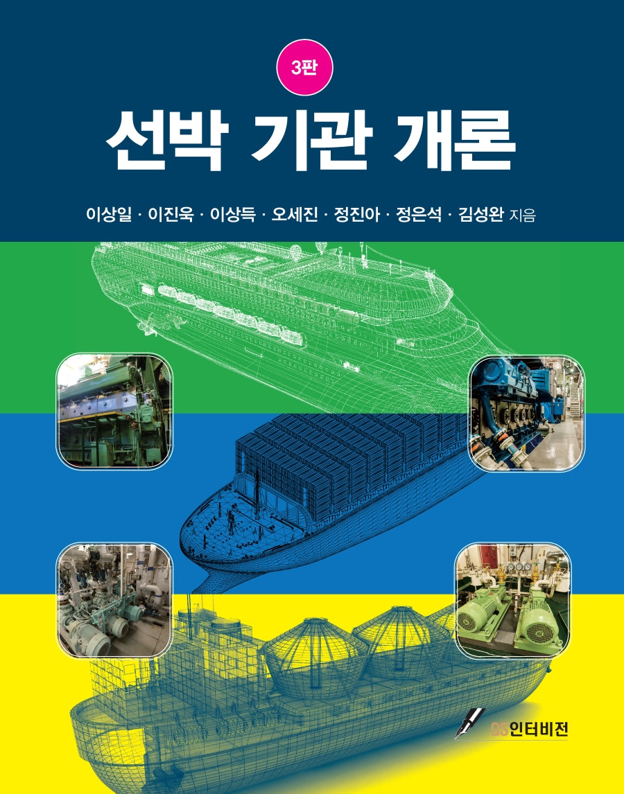 선박 기관 개론(3판)